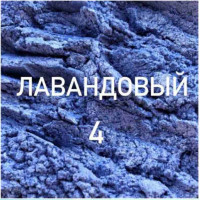 Кандурин 5гр Лаванда